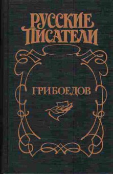 Книга Есенков В. Грибоедов Дуэль четырёх, 11-4093, Баград.рф